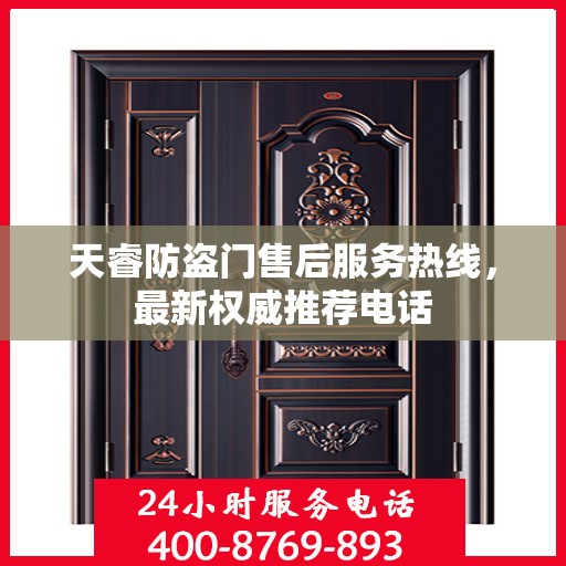 天睿防盗门售后服务热线，最新权威推荐电话