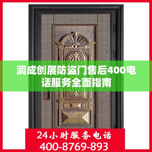 润成创展防盗门售后400电话服务全面指南