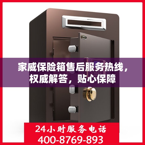 家威保险箱售后服务热线，权威解答，贴心保障