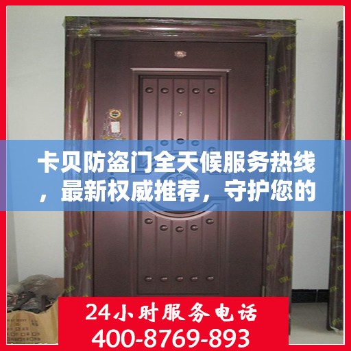 卡贝防盗门全天候服务热线，最新权威推荐，守护您的安全门户