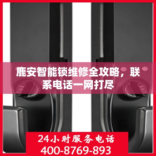 鹿安智能锁维修全攻略，联系电话一网打尽