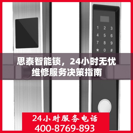 思泰智能锁，24小时无忧维修服务决策指南