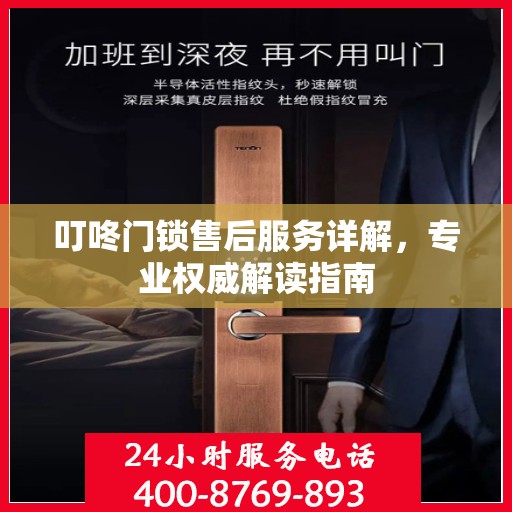 叮咚门锁售后服务详解，专业权威解读指南