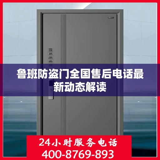 鲁班防盗门全国售后电话最新动态解读