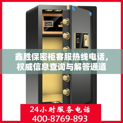 鑫胜保密柜客服热线电话，权威信息查询与解答通道