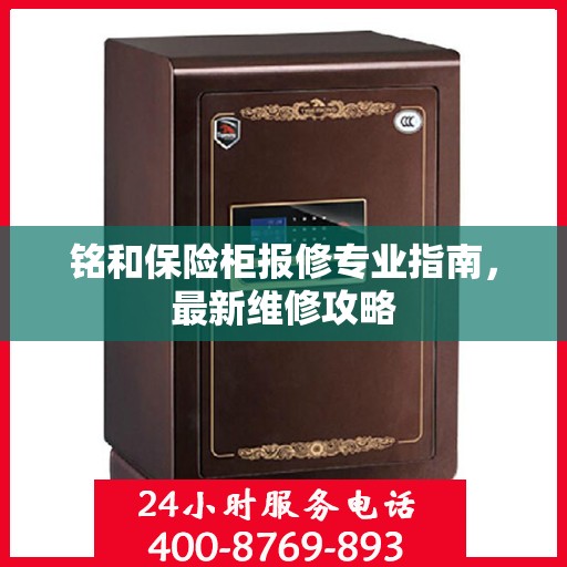 铭和保险柜报修专业指南，最新维修攻略