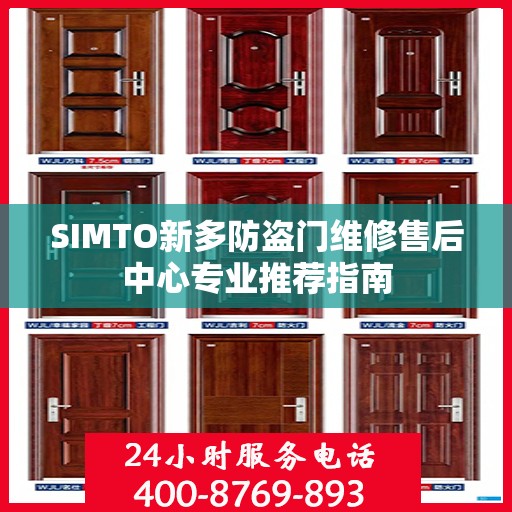 SIMTO新多防盗门维修售后中心专业推荐指南