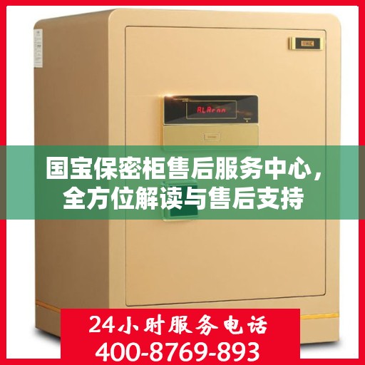 国宝保密柜售后服务中心，全方位解读与售后支持