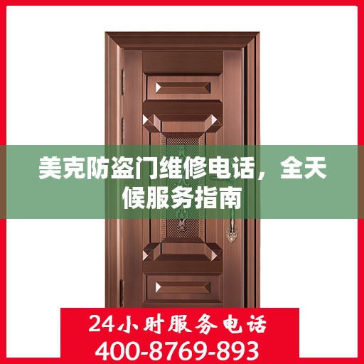美克防盗门维修电话，全天候服务指南