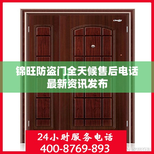 锦旺防盗门全天候售后电话最新资讯发布