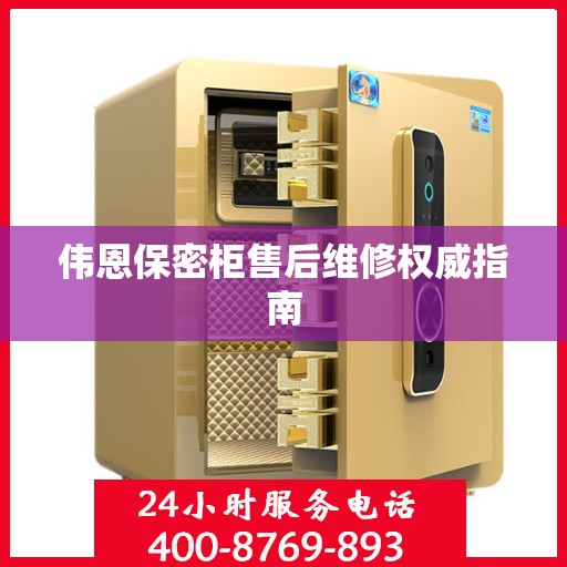伟恩保密柜售后维修权威指南