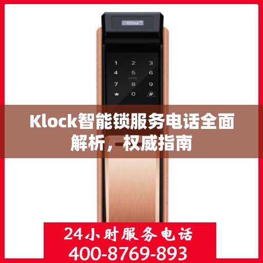 Klock智能锁服务电话全面解析，权威指南