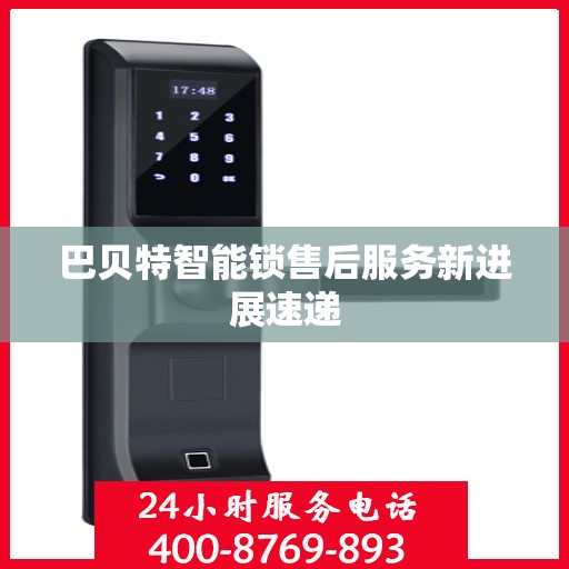 巴贝特智能锁售后服务新进展速递