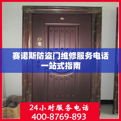 赛诺斯防盗门维修服务电话一站式指南