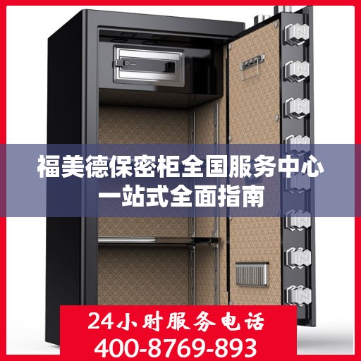福美德保密柜全国服务中心一站式全面指南