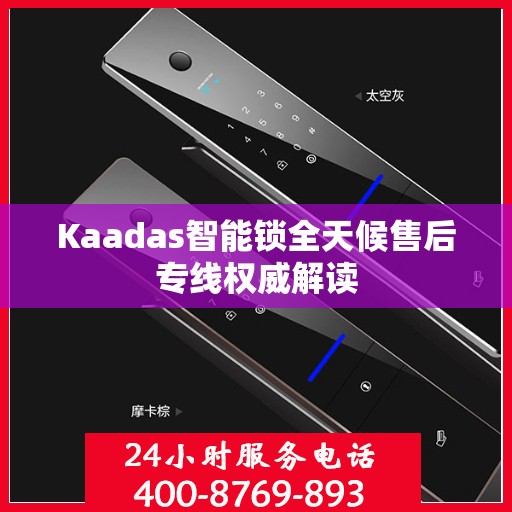 Kaadas智能锁全天候售后专线权威解读