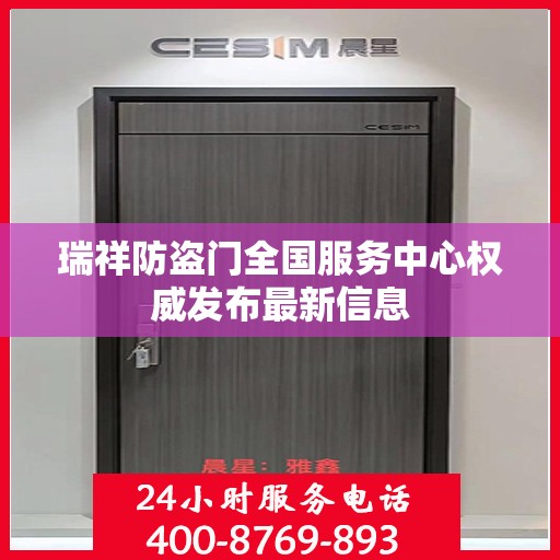 瑞祥防盗门全国服务中心权威发布最新信息