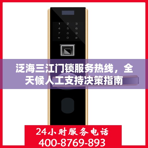 泛海三江门锁服务热线，全天候人工支持决策指南