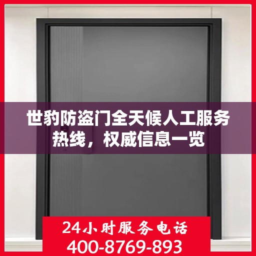 世豹防盗门全天候人工服务热线，权威信息一览