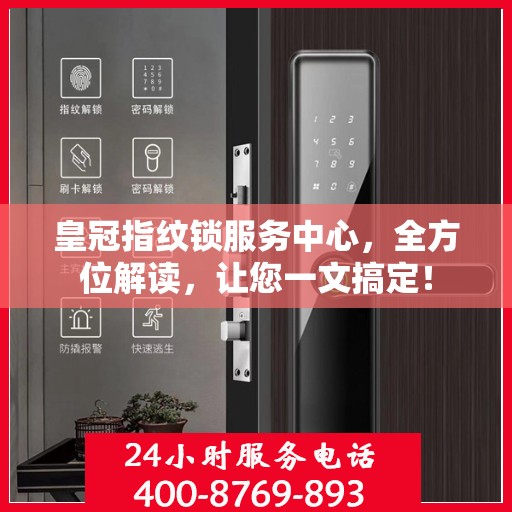 皇冠指纹锁服务中心，全方位解读，让您一文搞定！