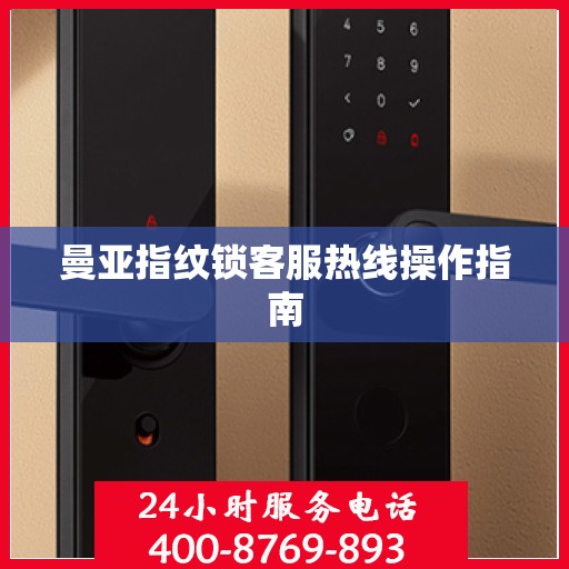 曼亚指纹锁客服热线操作指南