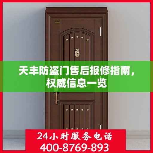 天丰防盗门售后报修指南，权威信息一览
