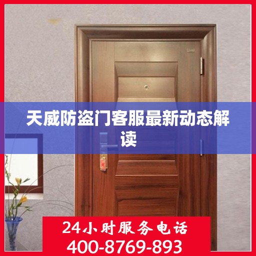 天威防盗门客服最新动态解读