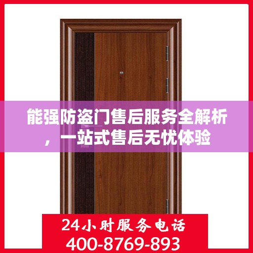 能强防盗门售后服务全解析，一站式售后无忧体验