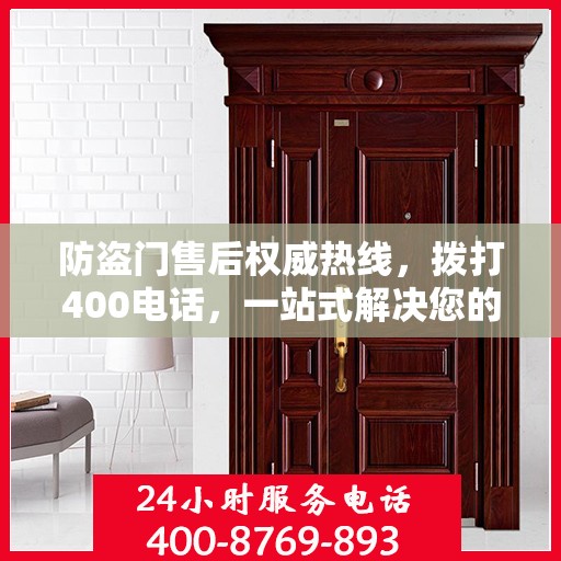 防盗门售后权威热线，拨打400电话，一站式解决您的需求！