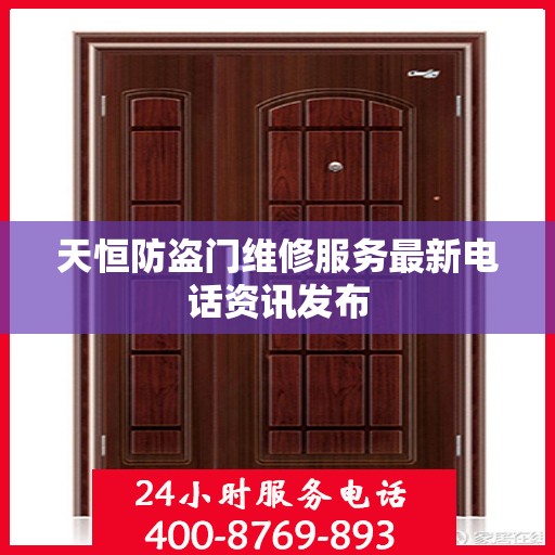 天恒防盗门维修服务最新电话资讯发布