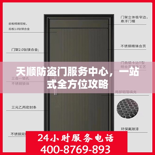 天顺防盗门服务中心，一站式全方位攻略
