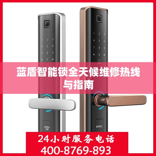 蓝盾智能锁全天候维修热线与指南