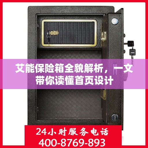 艾能保险箱全貌解析，一文带你读懂首页设计