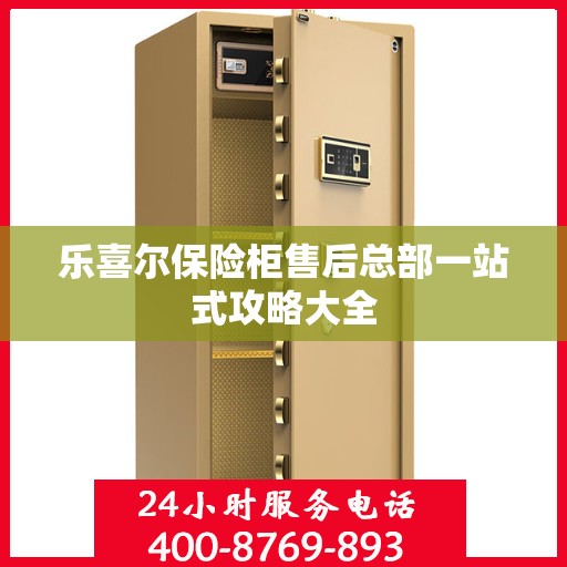 乐喜尔保险柜售后总部一站式攻略大全
