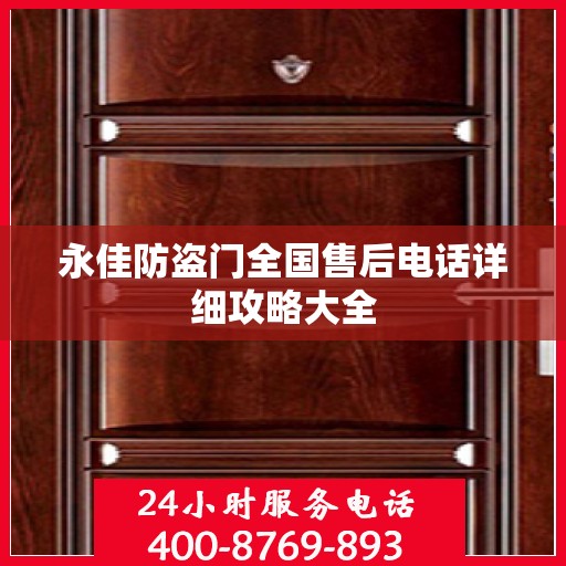 永佳防盗门全国售后电话详细攻略大全