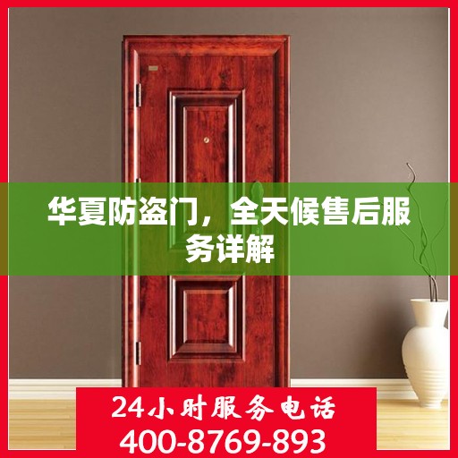 华夏防盗门，全天候售后服务详解