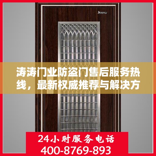 涛涛门业防盗门售后服务热线，最新权威推荐与解决方案