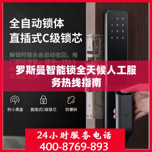 罗斯曼智能锁全天候人工服务热线指南