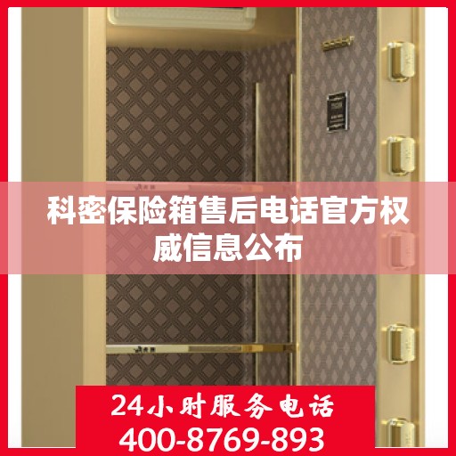 科密保险箱售后电话官方权威信息公布