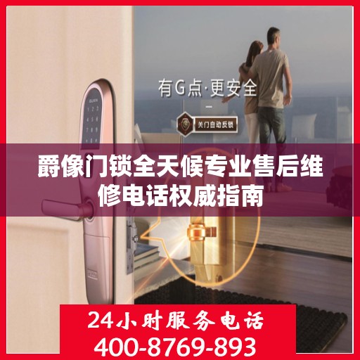 爵像门锁全天候专业售后维修电话权威指南