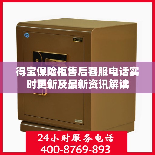 得宝保险柜售后客服电话实时更新及最新资讯解读