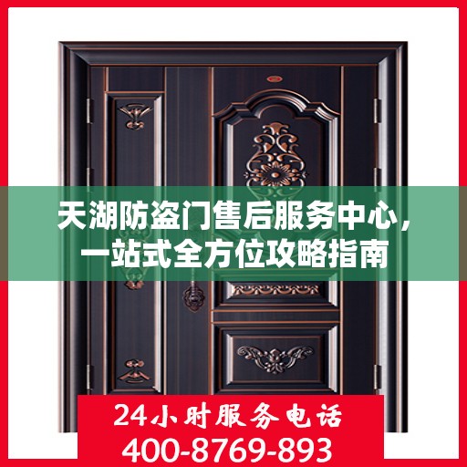 天湖防盗门售后服务中心，一站式全方位攻略指南