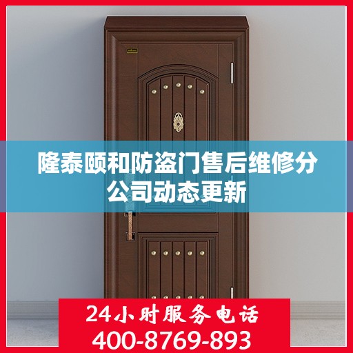 隆泰颐和防盗门售后维修分公司动态更新