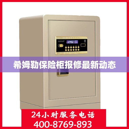 希姆勒保险柜报修最新动态