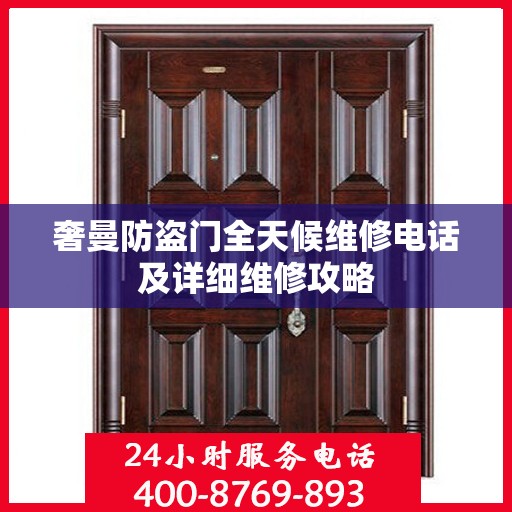 奢曼防盗门全天候维修电话及详细维修攻略