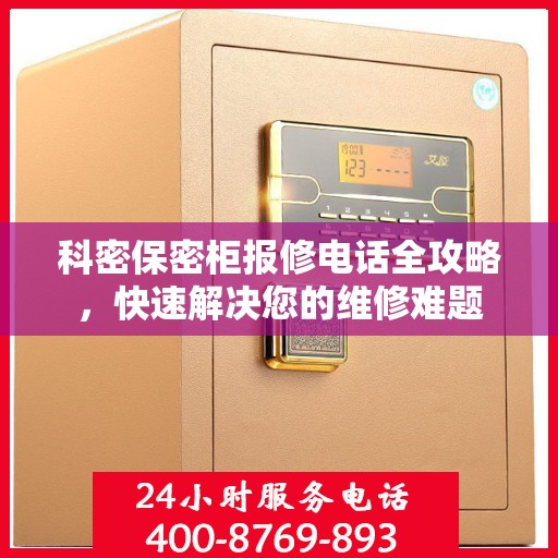 科密保密柜报修电话全攻略，快速解决您的维修难题