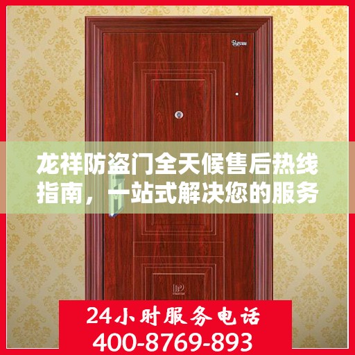 龙祥防盗门全天候售后热线指南，一站式解决您的服务需求