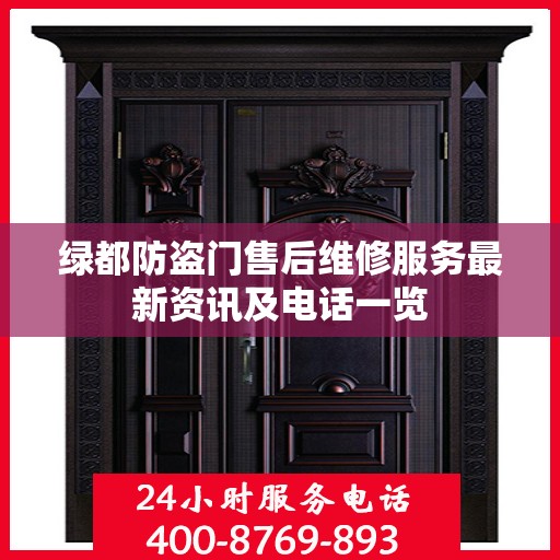 绿都防盗门售后维修服务最新资讯及电话一览