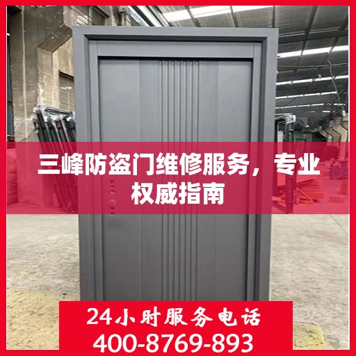 三峰防盗门维修服务，专业权威指南