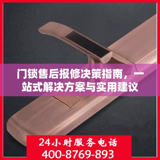 门锁售后报修决策指南，一站式解决方案与实用建议